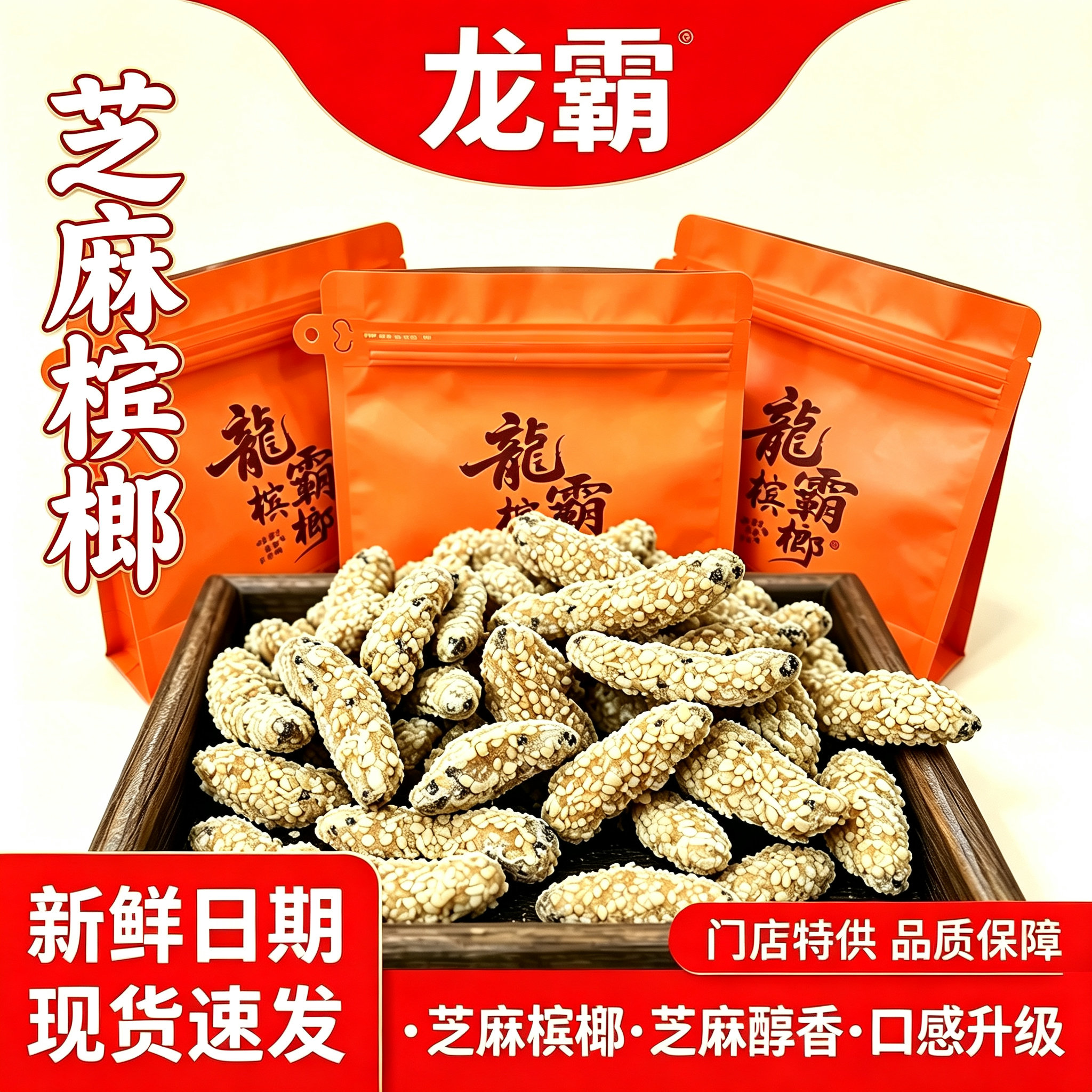 龙霸湖南特产芝麻槟榔散装批发