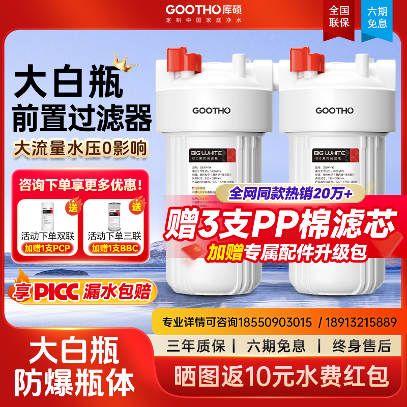 GOOTHO大白瓶前置过滤器净水器
