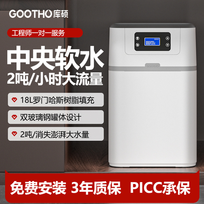 GOOTHO库硕双罐软水机2吨