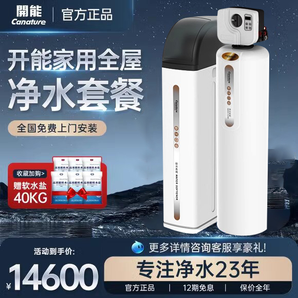 开能软水机家用全屋净水系统中央净水机净水器厨下自来水过滤器