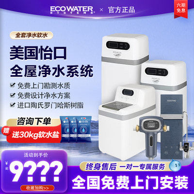 怡口软水机净水器全屋净水系统