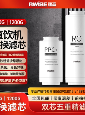 Rwise瑞森1200G直饮机RO反渗透净水器PPC复合滤芯RO反渗透膜滤芯