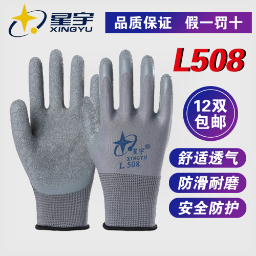 星宇乳胶进口皱纹劳保防护手套