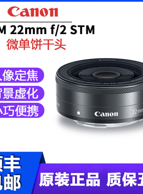 Canon/佳能EF-M 22mm f/2 STM 微单人像定焦饼干镜头大光圈M50 M6