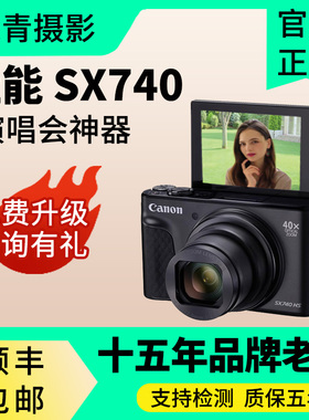 Canon/佳能 PowerShot SX740 HS长焦追星神器演唱会旅游便携相机