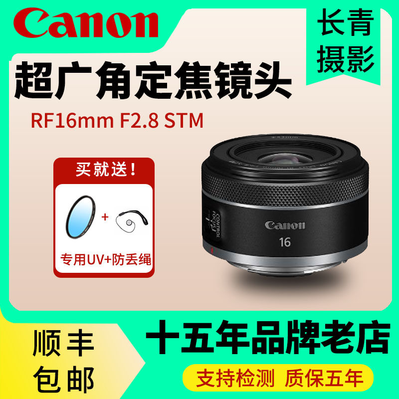 佳能RF16mm F2.8 STM全画幅大光圈超广角定焦 16/ 2.8 佳能RF镜头