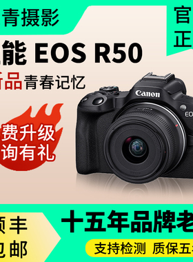 Canon/佳能EOS R50 学生入门级高清数码旅游Vlog直播R50微单相机