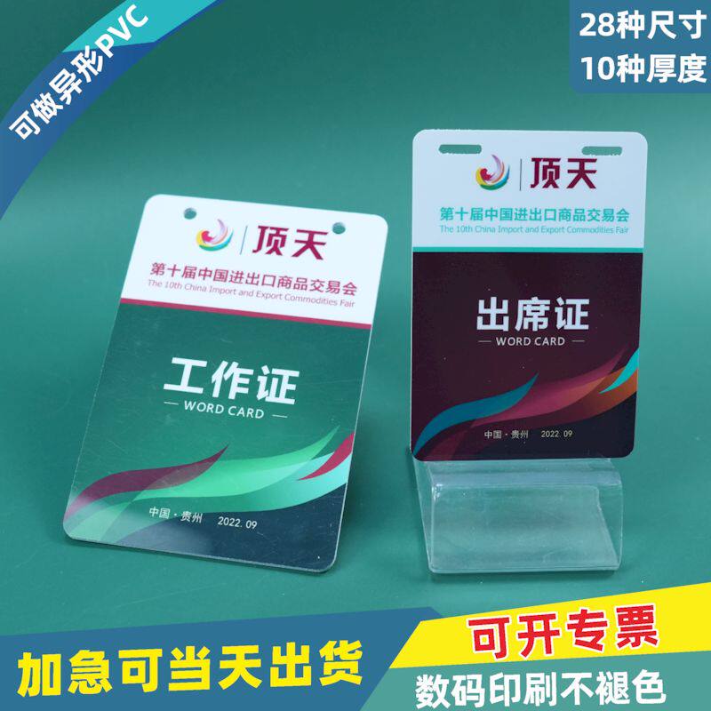 PVC卡定制观摩证裁判员订制会议证商务工作证离岗证嘉宾证门禁卡