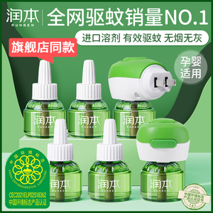 润本儿童蚊香液无味婴儿孕妇电蚊香宝宝专用驱蚊液灭蚊水补充液装