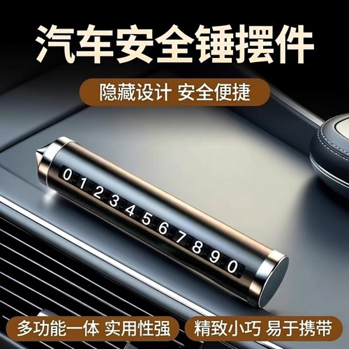 汽车破窗器号码牌包邮摆件车载手机留号车用临时停车安全锤