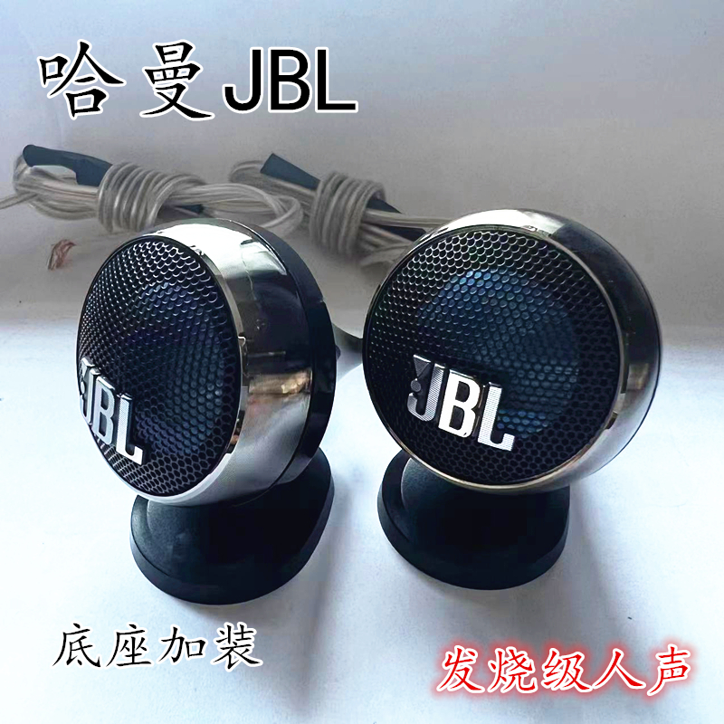 JBL汽车高音喇叭发烧人声