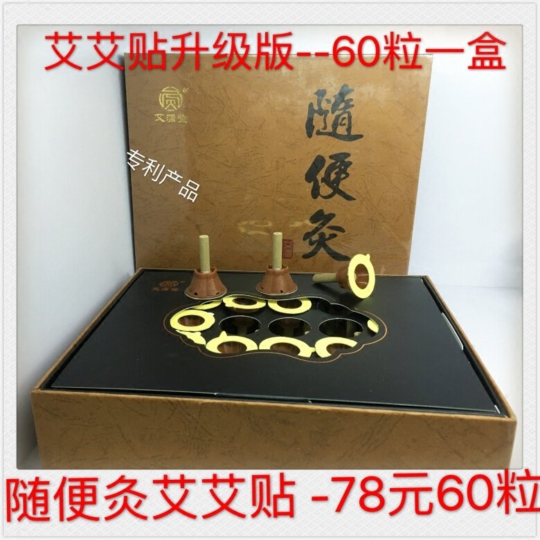 艾源堂随便灸艾艾贴 艾烛 艾艾灸  贴贴艾 爱艾贴60粒装  10送一
