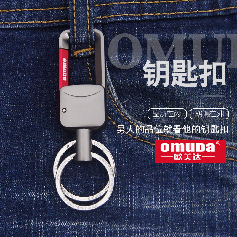 Omuda欧美达钥匙扣男式汽车车用钥匙扣