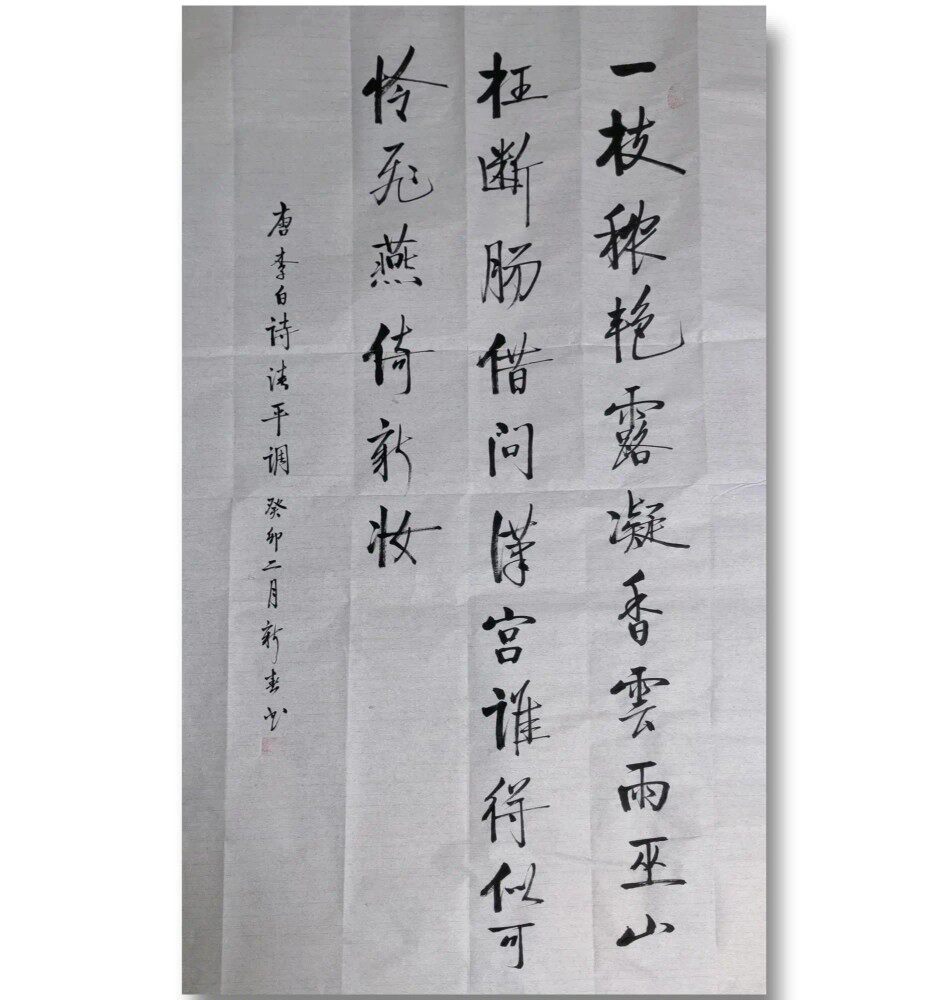 李白诗清平调一枝浓艳露香凝纯手写四尺书法中堂客厅卧室办公室字