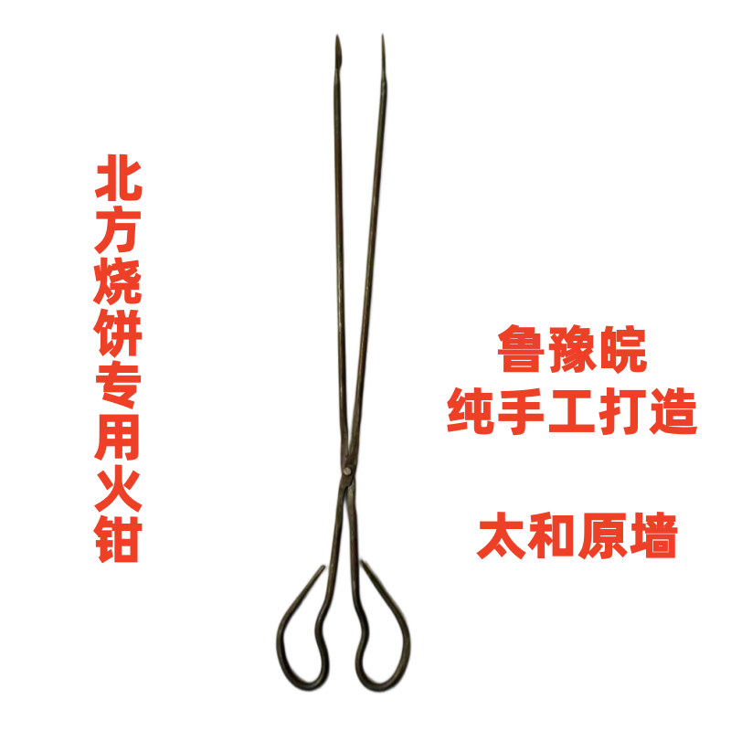 烧饼专用火钳太和原墙烧饼钳子