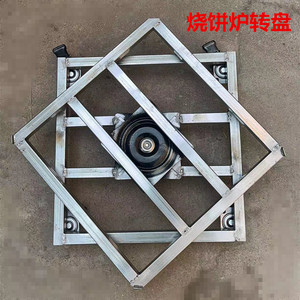 烧饼炉转盘360旋转移动支架
