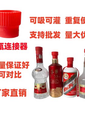 白酒瓶口连接器飞天普茅链接管