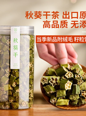 弘强秋葵干泡茶黄秋葵干茶秋葵花茶泡水新鲜脱水秋葵干非冻干新货