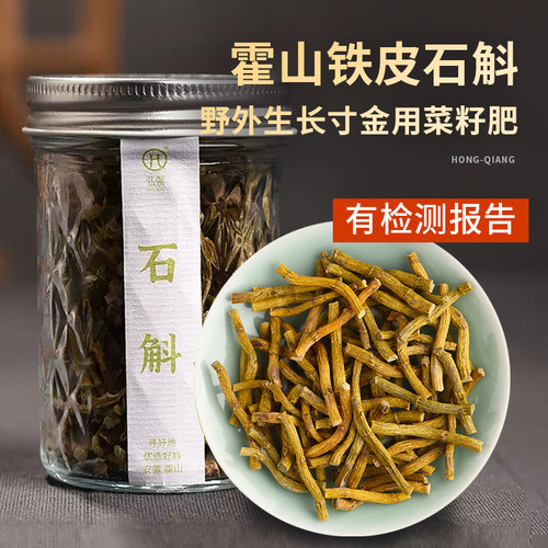 弘强霍山铁皮石斛干条正品石斛