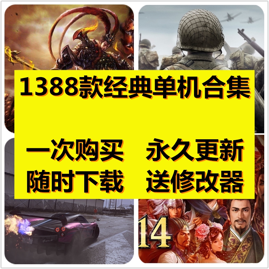 PC电脑单机游戏合集非破解盗版经典大型电脑离线端游修改器steam