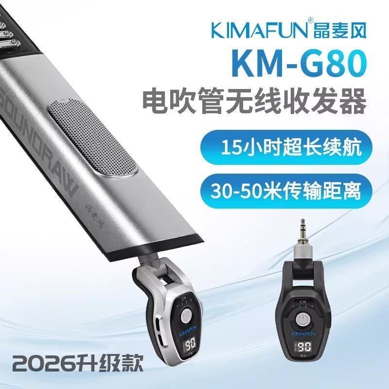 2026新款晶麦风KM-G80电吹管无线一拖一/二收发器