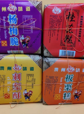 14.80元2盒包邮贵州特产嘉润丰刺梨酥杨梅脆桂花糕板栗糕