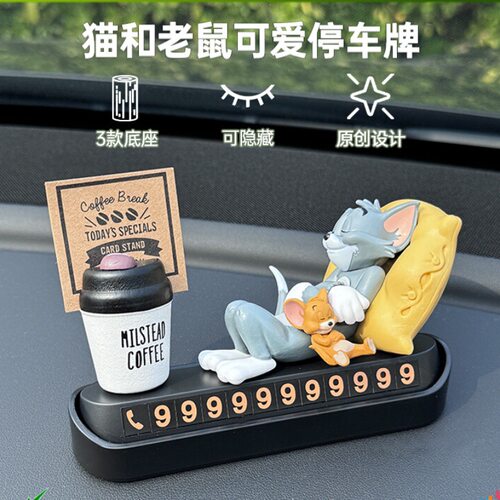 猫和老鼠挪车电话牌汽车临时停车电话号码牌车载装饰用品车上摆件