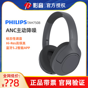 飞利浦TAH7508主动降噪头戴式蓝牙耳机游戏网课通话HIFI智能新款