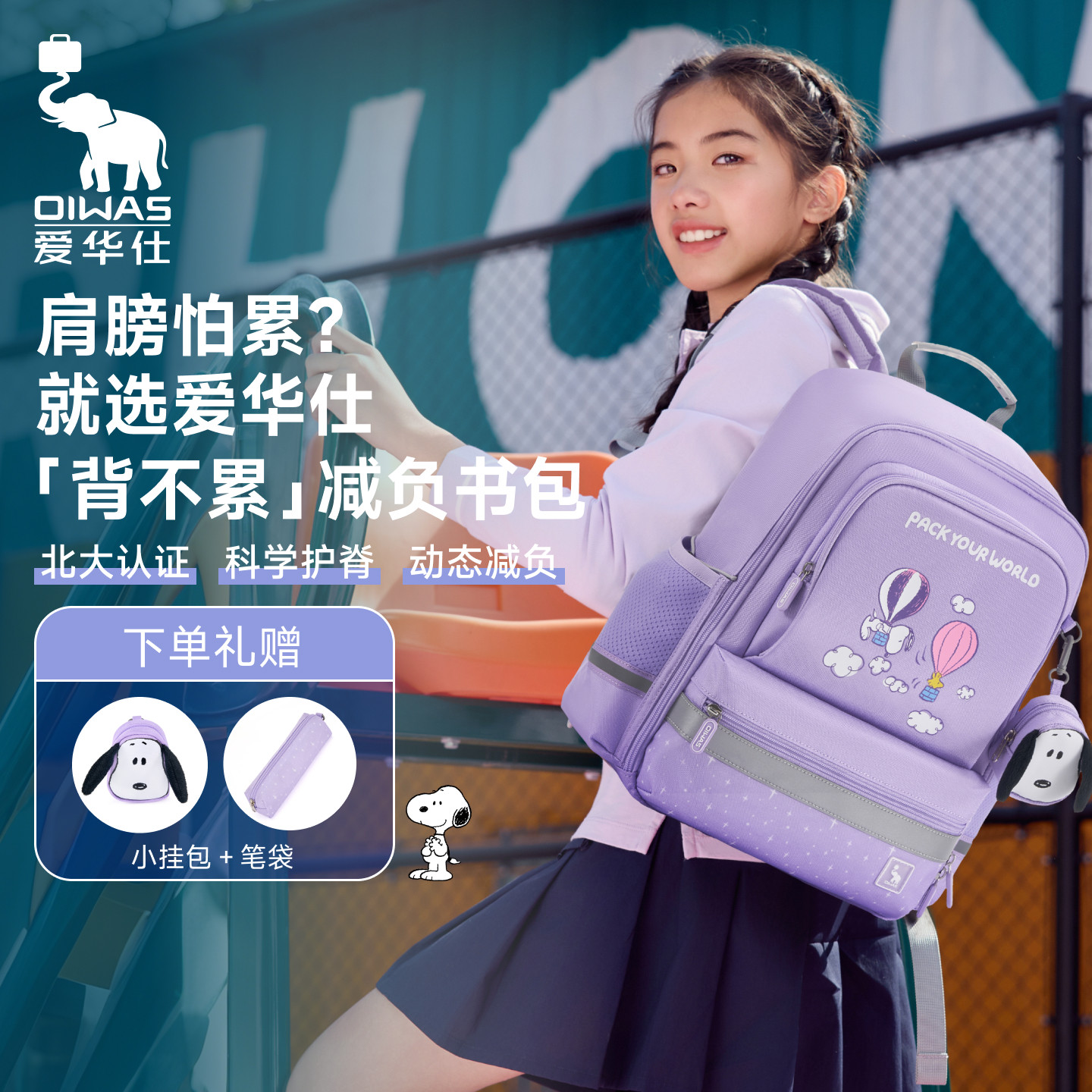 爱华仕背不累史努比儿童书包女小学生护脊减负大容量双肩背包男