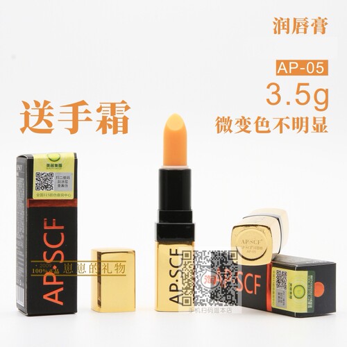 apscf正品有防伪包邮润唇膏