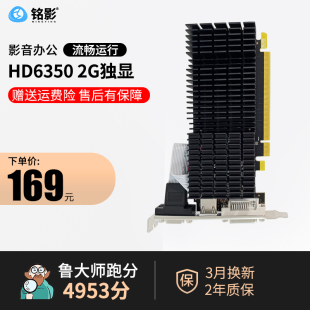 铭影HD6350 2G显卡独立2g台式 机电脑显卡独显amd办公家用游戏显卡