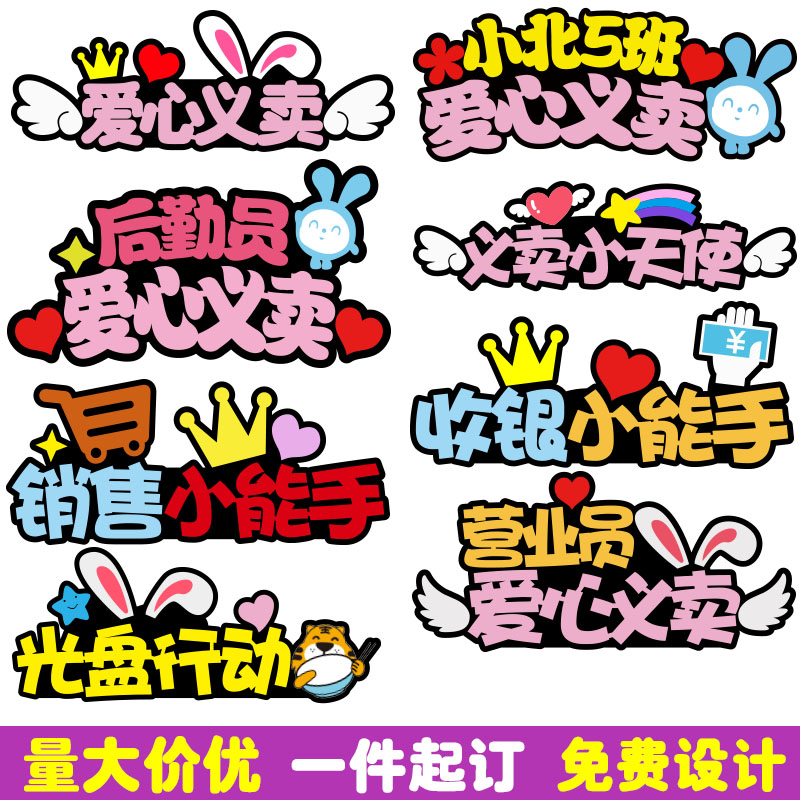 义卖发箍爱心工作人员发箍定制