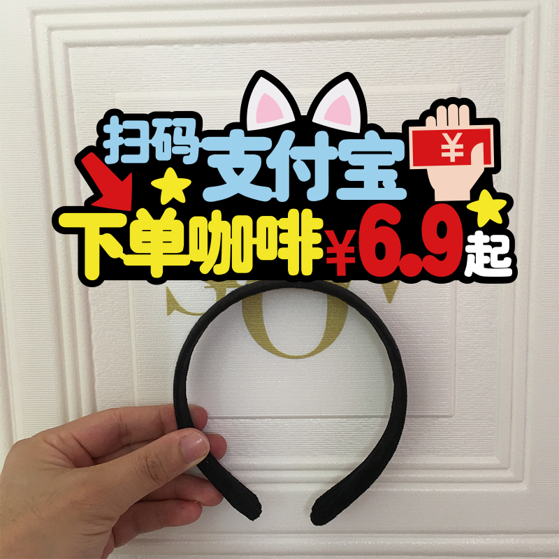 定制发箍扫码下单咖啡 6.9 元起头饰发夹头箍