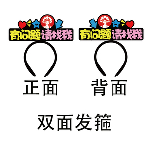 定制发箍霸王茶姬工作人员头饰有问题请找我双面款