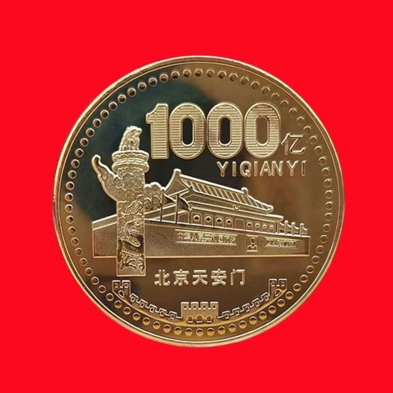 天安门一亿元纪念硬章实现小目标