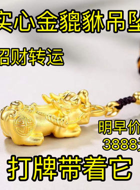 【戴上它】打牌打麻将鸿运连连正品沙金貔貅吊坠招财转运男女同款