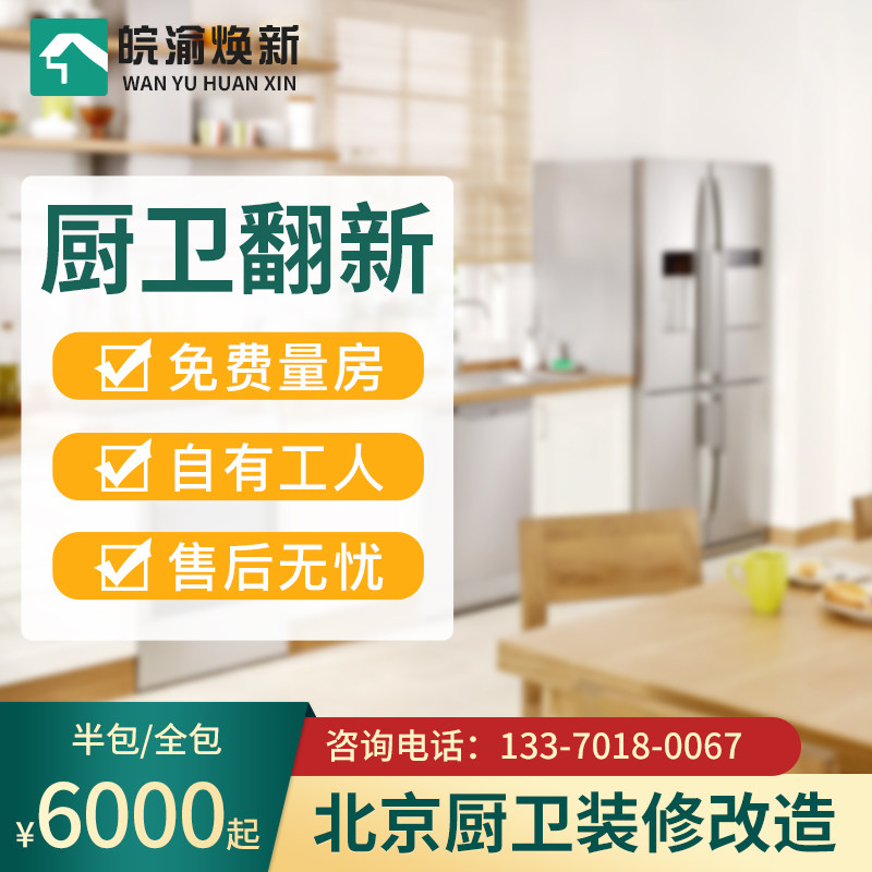 北京旧房新房厨房卫生间整体装修焕新设计水电地砖洗手间局部翻新