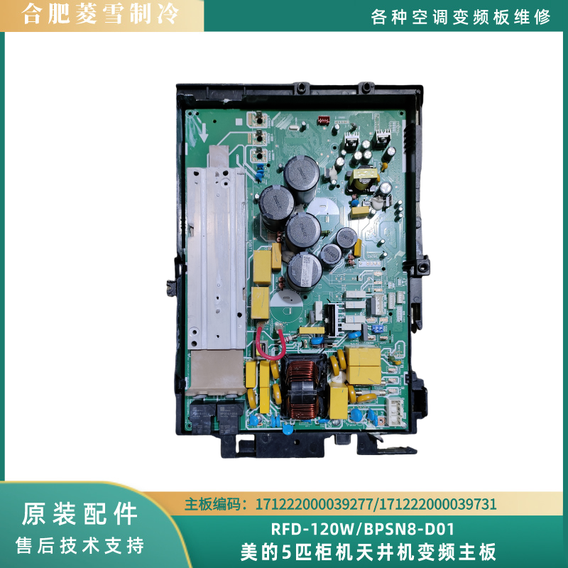 美的5匹变频主板171222000039731/39277/RFD-120W/BPSN8-D01