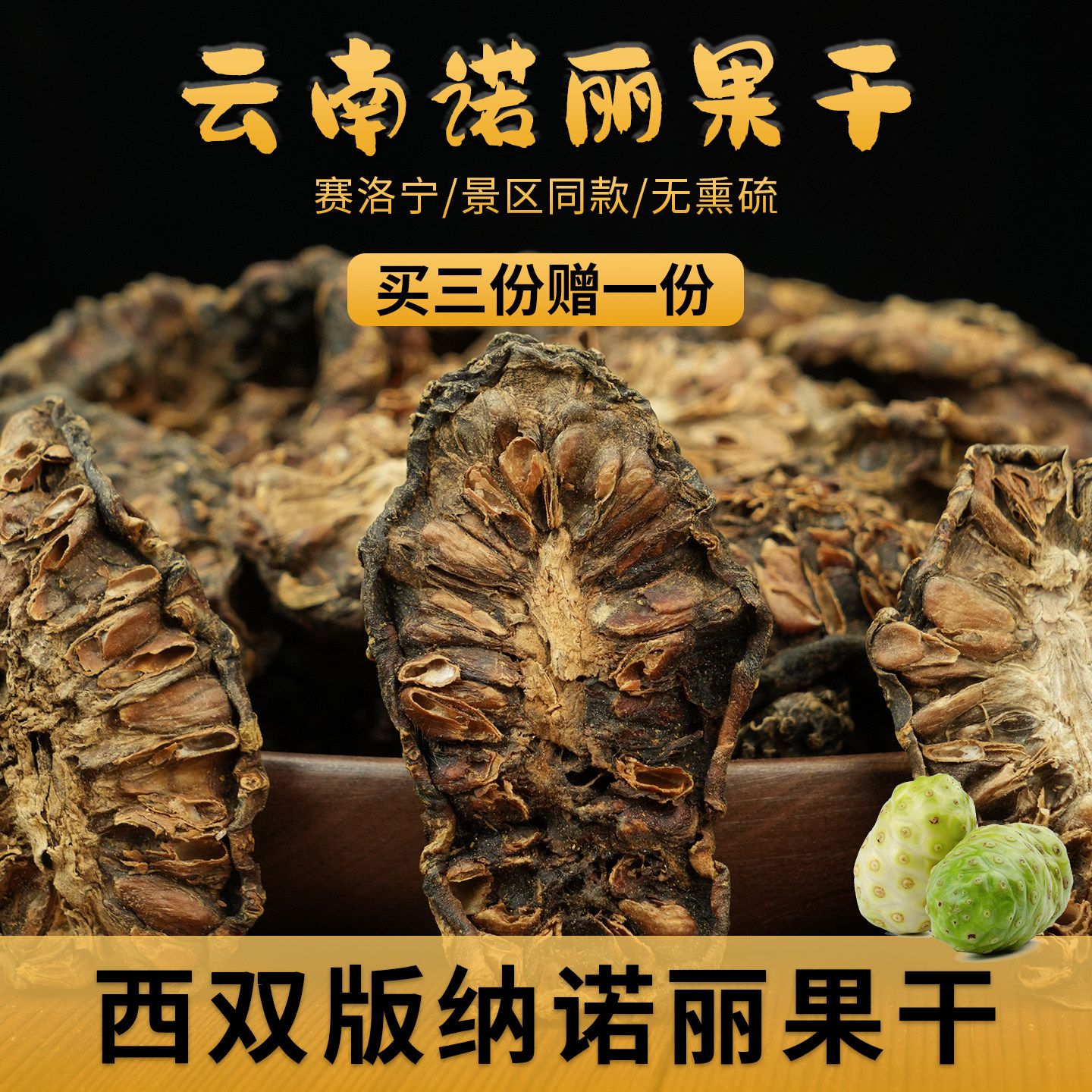 云南诺丽果干赛洛宁西双版纳特产无添加自然发酵素天然晾晒无熏硫