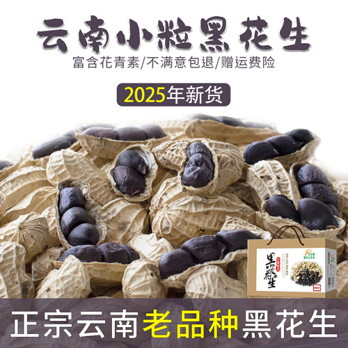 富硒黑花生云南小粒纯黑软化血管