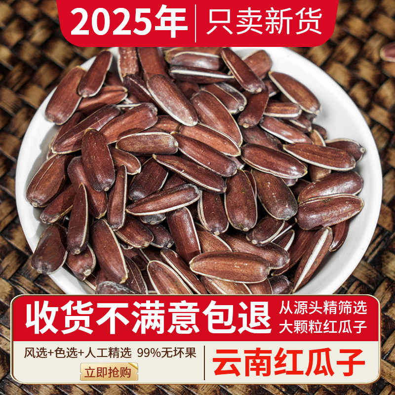 25年云南红皮瓜子新货大颗粒生的原味水果甜葵花籽原味非种子干货