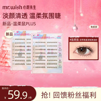 【新品上新】Mr.wish/心愿先生免胶温柔鼠PLUS动物系列淡颜清透