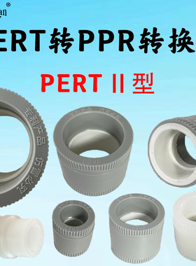 PERTⅡ型转PPR转换接头全塑热力承插管件PERT二型pert2型水管配件