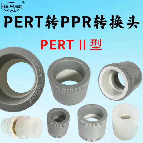 PERTⅡ型转PPR转换接头承插管件