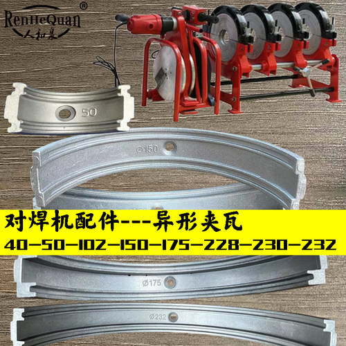 pe对焊机配件异形瓦片夹瓦夹具