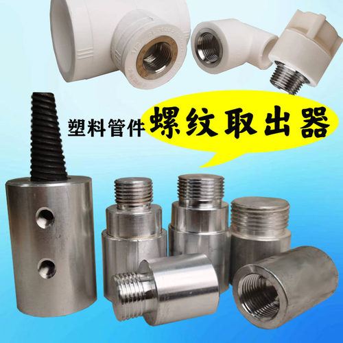 内丝取出模头断丝取出器4分取丝器6分1寸内丝脱落水管管件修复器 - 封面