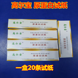 高尔宝尿蛋白试纸 尿蛋白目测检测试纸尿液检测试纸 正品包邮