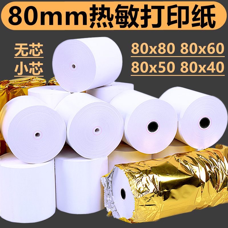 热敏收银纸80x80餐饮后厨小票