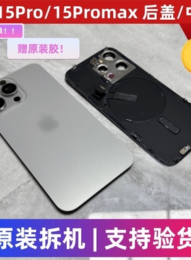 适用苹果15Pro原装拆机后盖iPhone15Promax后壳中框外壳边框玻璃