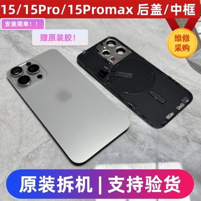 适用苹果15Pro原装拆机后盖iPhone15Promax后壳中框外壳边框玻璃